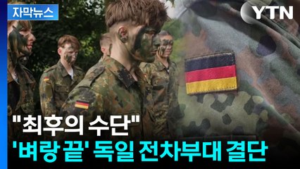 [자막뉴스] "만 18세 독일 남성 전원"...'러시아 위협' 초비상에 결국 / YTN