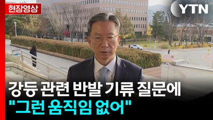 [현장영상+] 정성호, 강등 관련 반발 기류 질문에 "그런 움직임 없어" / YTN