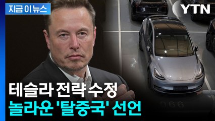 미중 초긴장 속에...테슬라 '이례적' 움직임 [지금이뉴스] / YTN