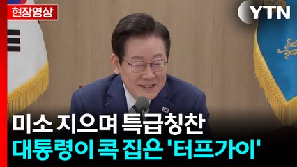 이 대통령 "정부와 기업, 이렇게 합이 잘 맞은 적 없었던 거 같다" [현장영상+] / YTN