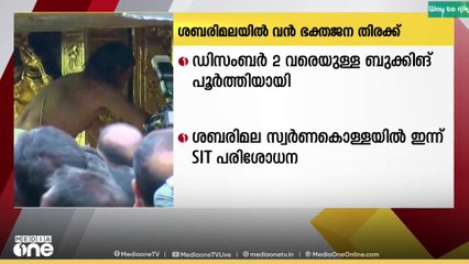 വൃശ്ചിക പുലരിയിൽ ശബരിമലയിൽ വൻ ഭക്തജന തിരക്ക്