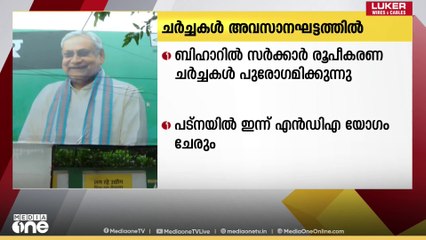 ബിഹാറിൽ സർക്കാർ രൂപീകരണ ചർച്ചകൾ അന്തിമഘട്ടത്തിൽ; പട്നയിൽ ഇന്ന് എൻഡിഎ യോഗം