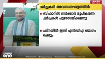 ബിഹാറിൽ സർക്കാർ രൂപീകരണ ചർച്ചകൾ അന്തിമഘട്ടത്തിൽ; പട്നയിൽ ഇന്ന് എൻഡിഎ യോഗം