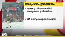 ചെങ്കോട്ട സ്ഫോടനത്തിൽ അന്വേഷണം ഊർജ്ജിതം; ഉമറിന്റെ സഹായി അമീർ റാഷിദ് അലിയെ ചോദ്യം ചെയ്യുന്നു
