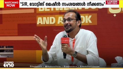 'SIR, വോട്ടിങ് മെഷീൻ എന്നിവ സംബന്ധിച്ച് നിലനിൽക്കുന്ന സംശയങ്ങൾ തെര. കമീഷൻ ദൂരീകരിക്കണം'