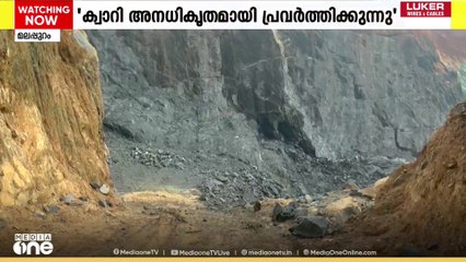 മലപ്പുറം ഊരകം മലയിൽ ക്വാറിയുടെ ഒരു ഭാഗം ഇടിഞ്ഞു തകർന്നു; പരാതിയുമായി നാട്ടുകാർ