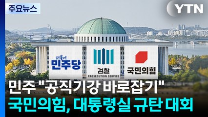 '항소 포기' 후폭풍 계속...국정조사 방식 평행선 / YTN