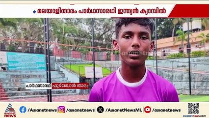 കേരളത്തിന്റെ പുത്തൻ പ്രതീക്ഷ; ഫിഫ അക്കാദമിയിലേക്ക് തെരഞ്ഞെടുക്കപ്പെട്ട് മലയാളി താരം പാർത്ഥസാരഥി