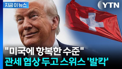 "영혼 안 팔았다" 장관 항변에도...스위스 내부 '항복 협정' 분노 [지금이뉴스] / YTN