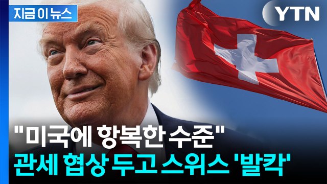 영혼 안 팔았다 장관 항변에도...스위스 내부 '항복 협정' 분노 [지금이뉴스] / YTN