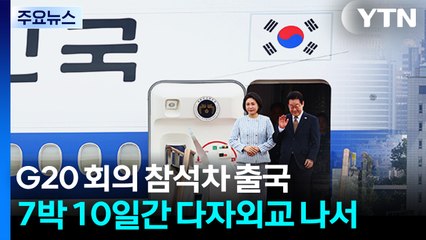 이 대통령, G20 참석차 출국...중동·아프리카 4개국 순방 / YTN