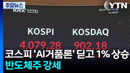 코스피 'AI거품론' 딛고 1% 상승...반도체주 강세 / YTN