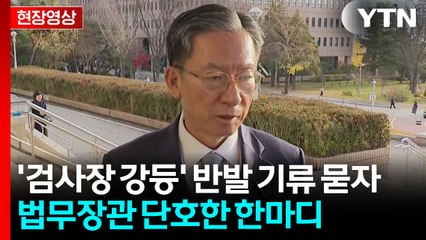 [현장영상+] '검사장 강등' 반발 기류 묻자 법무장관 단호한 한마디 / YTN