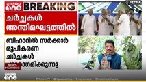 ബിഹാറിൽ സർക്കാർ രൂപീകരണ ചർച്ചകൾ അന്തിമഘട്ടത്തിൽ. മന്ത്രി സ്ഥാനങ്ങൾ പങ്കിടുന്നതിനായി പട്നയിൽ ഇന്ന് എൻഡിഎ യോഗം ചേരും