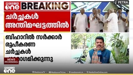ബിഹാറിൽ സർക്കാർ രൂപീകരണ ചർച്ചകൾ അന്തിമഘട്ടത്തിൽ. മന്ത്രി സ്ഥാനങ്ങൾ പങ്കിടുന്നതിനായി പട്നയിൽ ഇന്ന് എൻഡിഎ യോഗം ചേരും