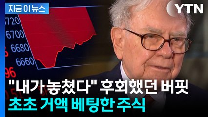 "나의 실수" 은퇴 임박한 버핏의 투자...6조원대 거액 베팅 [지금이뉴스] / YTN