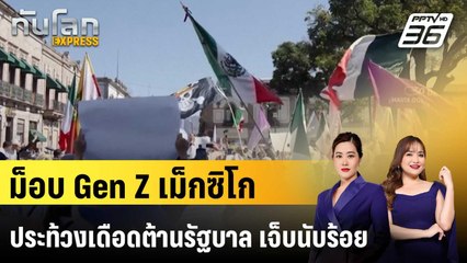 ม็อบ Gen Z เม็กซิโก ประท้วงเดือดต้านรัฐบาล เจ็บนับร้อย|ทันโลก EXPRESS |  17 พ.ย. 68