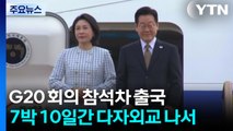 이 대통령, G20 참석차 출국...중동·아프리카 4개국 순방 / YTN