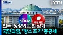 민주, 정상외교 힘 싣기...국힘, '항소 포기' 총공세 / YTN