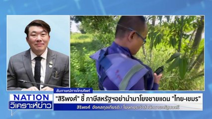 "สิริพงศ์" วอนอย่าโยงภาษีทรัมป์-ชายแดนเขมร | เนชั่นวิเคราะห์ข่าว | 17 พ.ย. 68 | PART 4