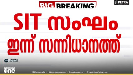 ശബരിമല സ്വർണക്കൊള്ള: SIT സംഘം ഇന്ന് സന്നിധാനത്ത് പരിശോധന നടത്തും