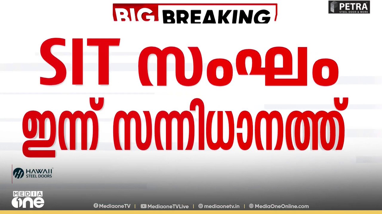 ശബരിമല സ്വർണക്കൊള്ള: SIT സംഘം ഇന്ന് സന്നിധാനത്ത...