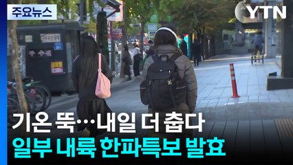 [날씨] 곳곳 한파주의보, 내일 '체감 영하 10℃'...서해안 첫눈 / YTN