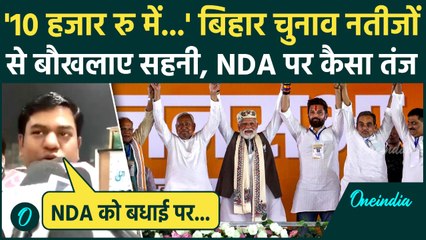 Bihar Election Result: बिहार जीत पर बोले Mukesh Sahani, ये बयान NDA वाले सुन नहीं पाएंगे | वनइंडिया