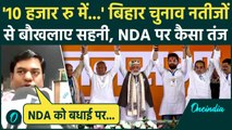 Bihar Election Result: बिहार जीत पर बोले Mukesh Sahani, ये बयान NDA वाले सुन नहीं पाएंगे | वनइंडिया