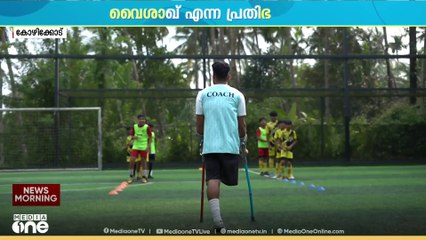 പന്താണ് ലോകം, പിന്നെന്ത് കാൽ; ഇന്ത്യയിലെ ആദ്യ ആംബ്യൂട്ടി ഫുട്ബാൾ കോച്ച് പറയുന്നു
