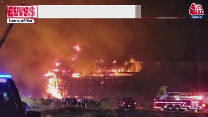 अमेरिका: टेक्सास के पावर प्लांट में लगी भीषण आग, देखें लपटों का खौफनाक मंजर