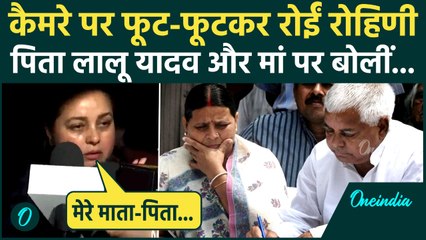 Rohini Acharya Crying Video: कैमरे पर भावुक हुईं रोहिणी, Lalu Yadav पर क्या बोलीं | वनइंडिया हिंदी