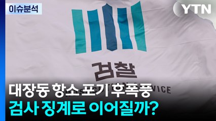 [시사정각] 대장동 항소 포기 후폭풍...검사 징계로 이어질까? / YTN