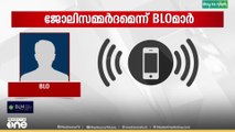 ബിഎൽഒ മാർക്ക് കടുത്ത ജോലിസമ്മർദം; സർക്കാർ ഉദ്യോഗസ്ഥരുടെ ഗ്രൂപ്പിൽ വന്ന ശബ്ദസന്ദേശം മീഡിയവണിന്