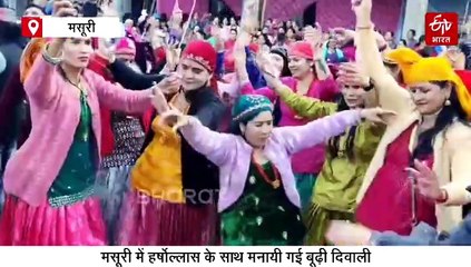 मसूरी में धूमधाम से मनाई गई बूढ़ी दीपावली, तांदी और रासौ नृत्य पर जमकर थिरके लोग