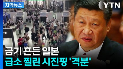 [자막뉴스] "반격 준비 끝"...中, 자국민 동원해 일본에 보복 시작 / YTN