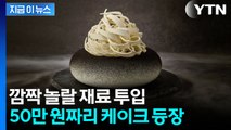 특급호텔 케이크 최고가 경신...50만 원짜리 나왔다 [지금이뉴스]  / YTN