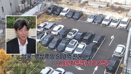 대장동 '추징금 0원' 남욱, 역삼동 땅 500억 원에 내놔 [앵커리포트] / YTN
