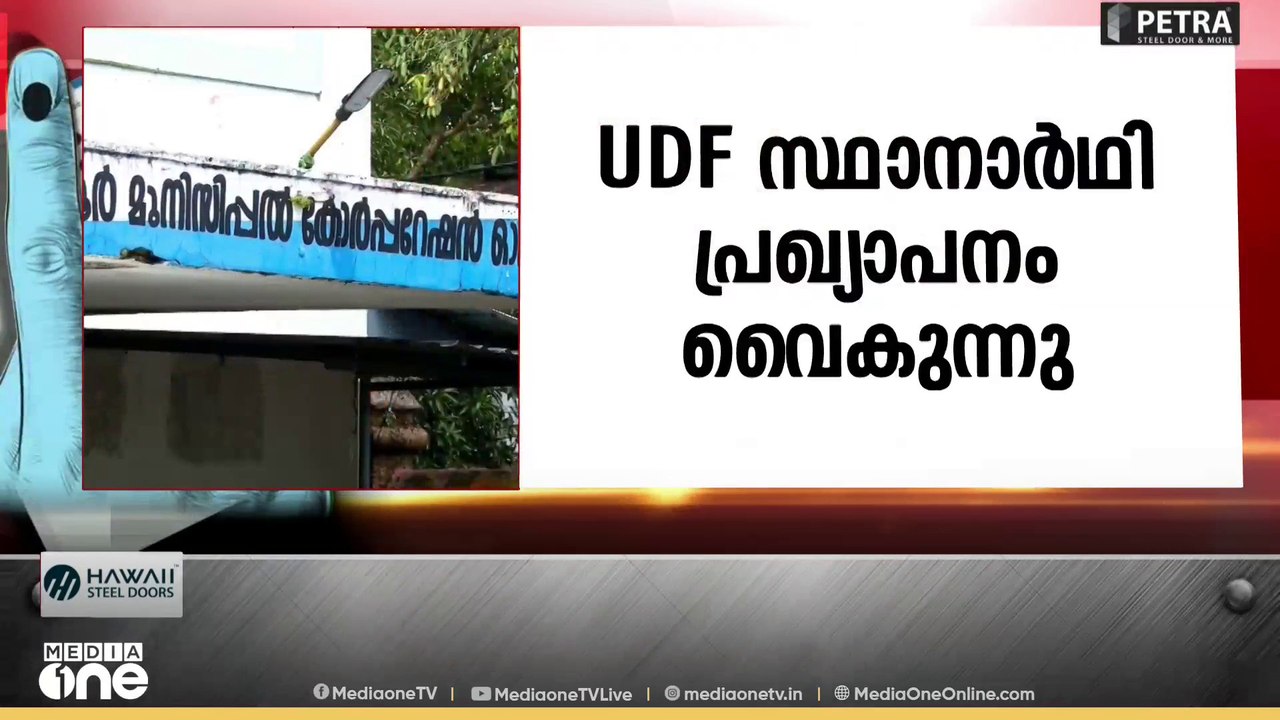 സ്ഥാനാർഥി നിർണയം പൂർത്തിയായില്ല; കണ്ണൂർ കോർപറേഷ...