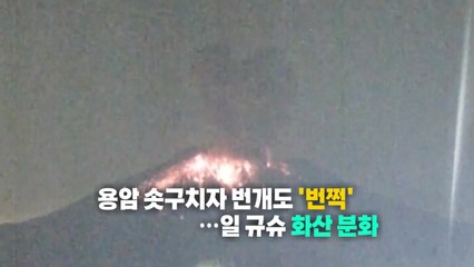 [나우쇼츠] 용암 솟구치자 번개도 '번쩍'...일 규슈 화산 분화 / YTN