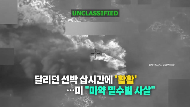 [나우쇼츠] 달리던 선박 삽시간에 '활활'...미 마약 밀수범 사살 / YTN