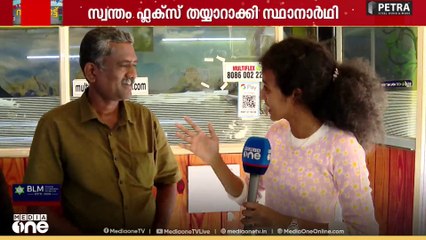അവർ തിരക്കിലാണ്; സ്വന്തം ഫ്ലക്സ് തയ്യാറാക്കി സ്ഥാനാർഥി