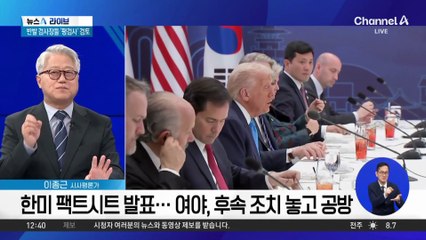 한미 팩트시트 발표…여야, 후속 조치 놓고 공방