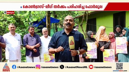 ചിഹ്നം മാറിയാലെന്താ, അബ്‌ദു വന്നല്ലോ...കോട്ടക്കലിലെ കോൺഗ്രസ്-ലീഗ് തർക്കം പരിഹരിച്ചത് ഇങ്ങനെ