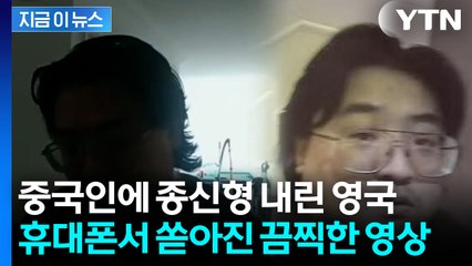 "역사상 최악의 성범죄자"...영국 뒤집은 중국 남성의 결말 [지금이뉴스] / YTN