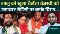 Rohini Acharya Quits Lalu Family: Chirag Paswan ने Rohini Acharya के चप्पलकांड पर किसे लपेटा RJD डरी