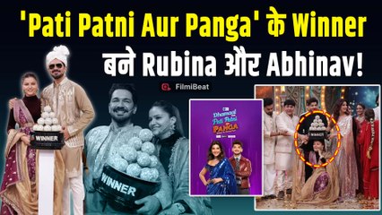 Pati Patni Aur Panga winner:Rubina Dilaik और Abhinav Shukla बनी 'सर्वगुण संपन्न जोड़ी',उठाई ट्रॉफी!