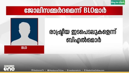 'രാത്രി 10.30 വരെ ഒറ്റയ്ക്ക് ഫോമുകൾ വിതരണം ചെയ്യേണ്ടി വരുന്നു, മനുഷ്യത്വ വിരുദ്ധ നടപടിയാണിത്'