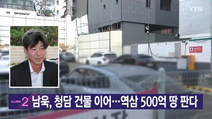 [YTN 실시간뉴스] 남욱, 청담 건물 이어...역삼 500억 땅 판다 / YTN