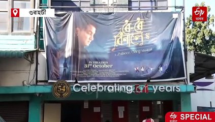 বৰ্তমান গুৱাহাটীৰ একমাত্ৰ পুৰণি ছবিগৃহটো